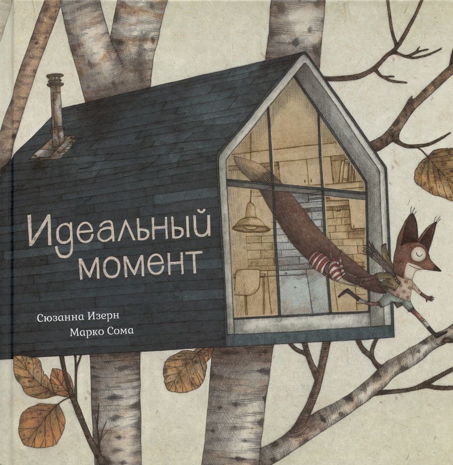 Обложка книги "Изерн: Идеальный момент"