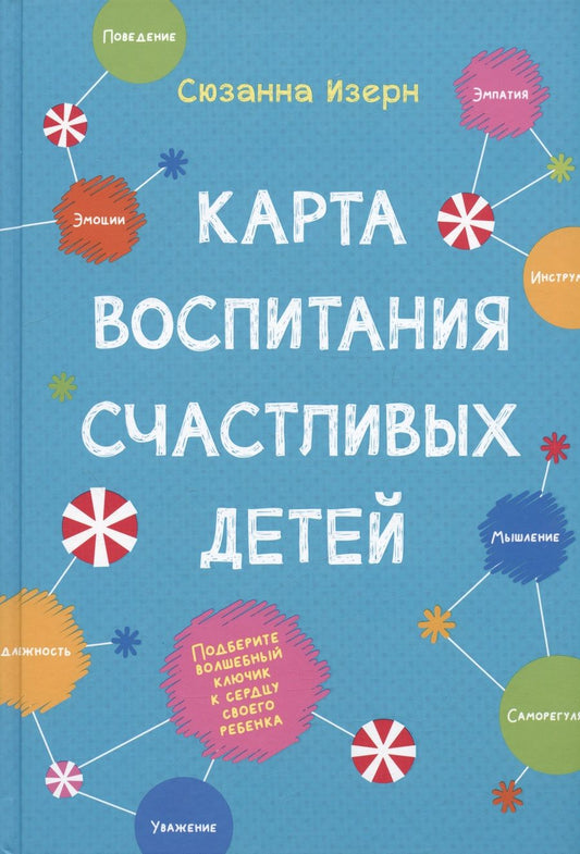 Обложка книги "Изерн: Карта воспитания счастливых детей. Подберите волшебный ключик к сердцу своего ребенка"