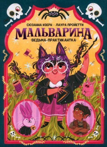 Обложка книги "Изерн: Мальварина. Ведьма-практикантка"