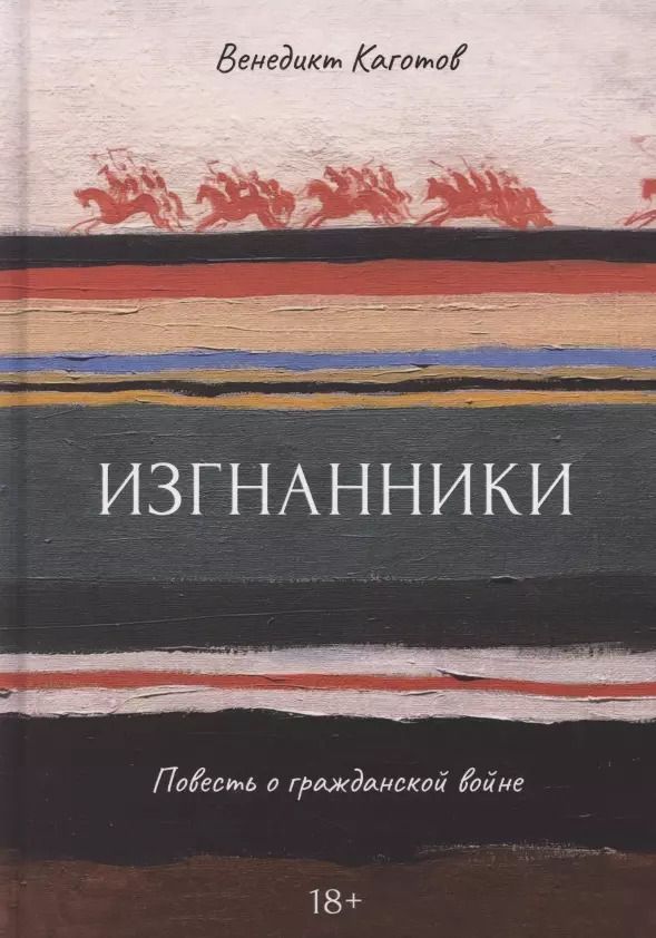 Обложка книги "Изгнанники. Повесть о гражданской войне"