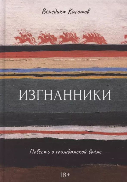 Обложка книги "Изгнанники. Повесть о гражданской войне"