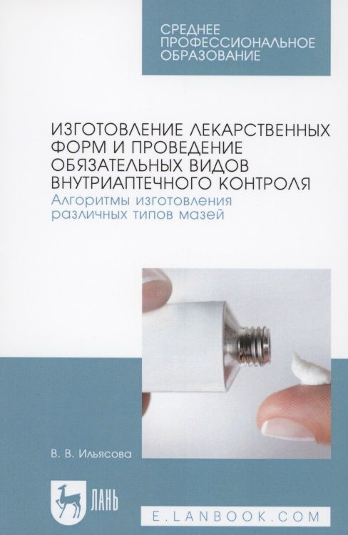 Обложка книги "Изготовление лекарственных форм и проведение обязательных видов внутриаптечного контроля. Алгоритмы изготовления различных типов мазей"