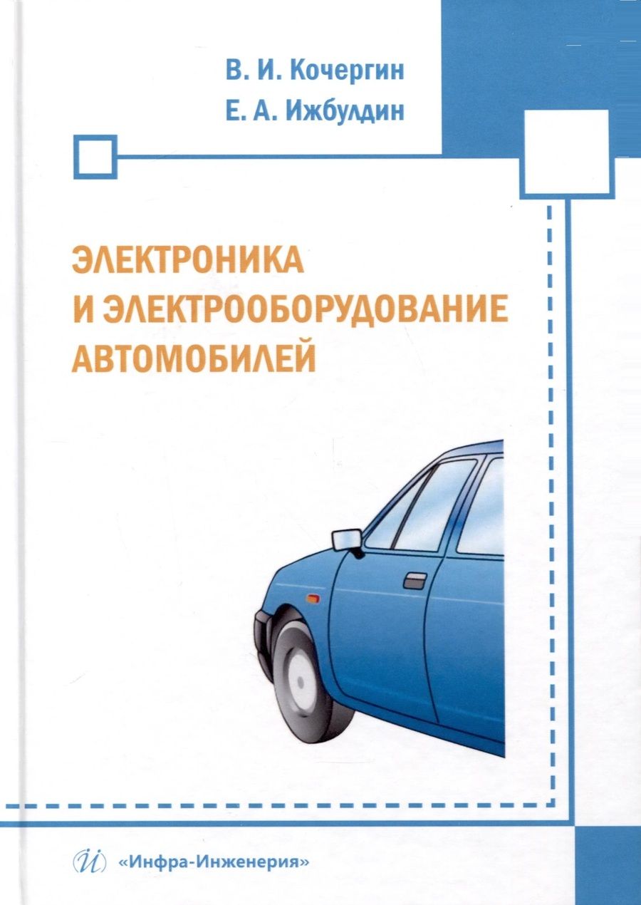 Обложка книги "Ижбулдин, Кочергин: Электроника и электрооборудование автомобилей"