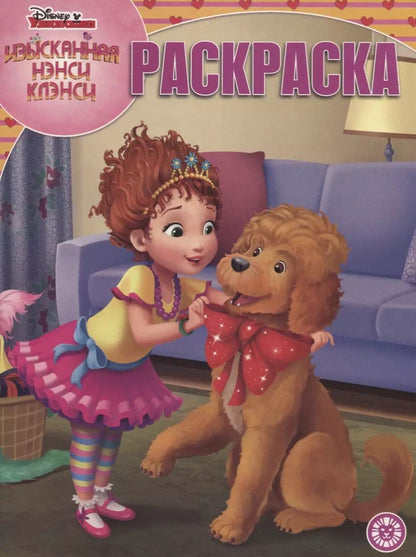 Обложка книги "Изысканная Нэнси Клэнси. Волшебная раскраска. РК 1931"