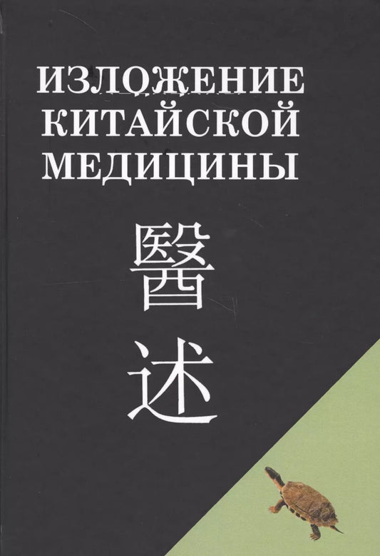 Обложка книги "Изложение китайской медицины"