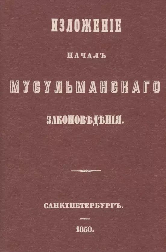 Обложка книги "Изложение начал мусульманского законоведения"