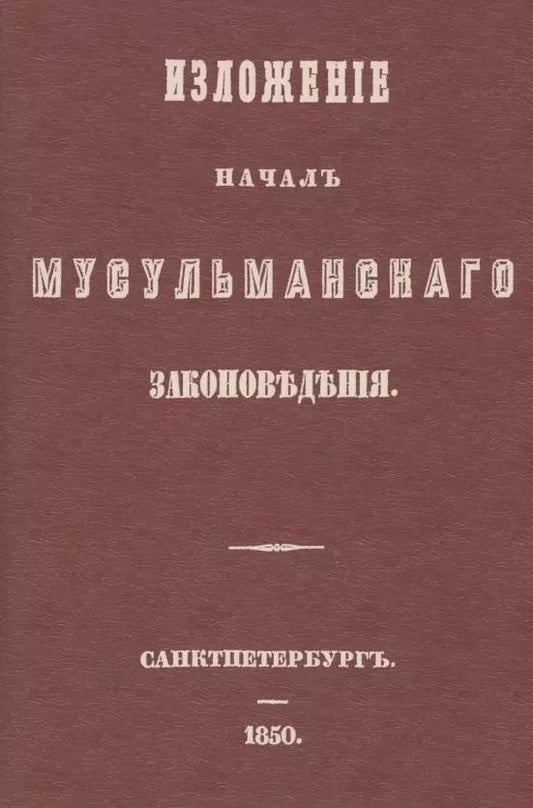 Обложка книги "Изложение начал мусульманского законоведения"