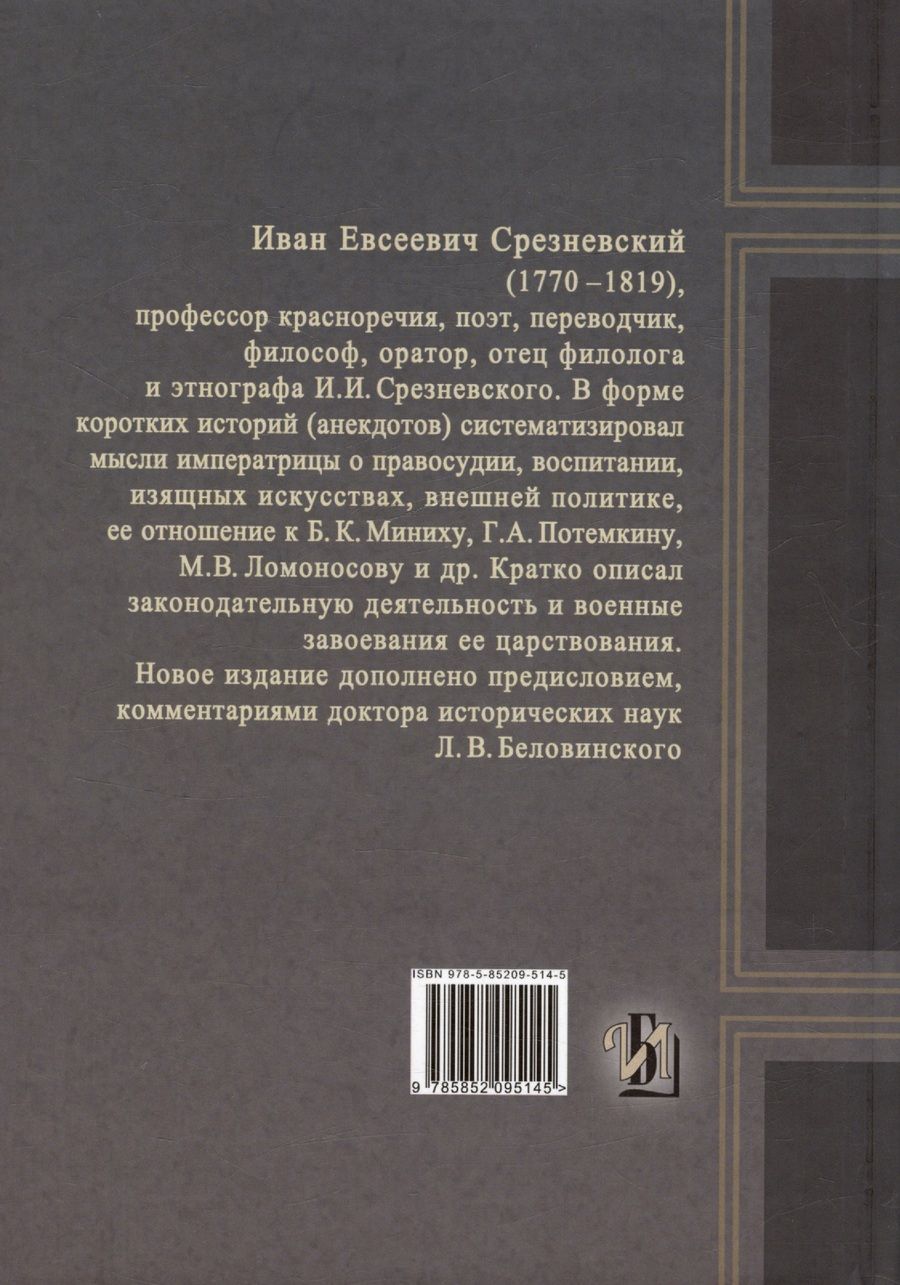 Обложка книги "Измаил Срезневский: Дух Екатерины Великой, императрицы и самодержицы всероссийской"