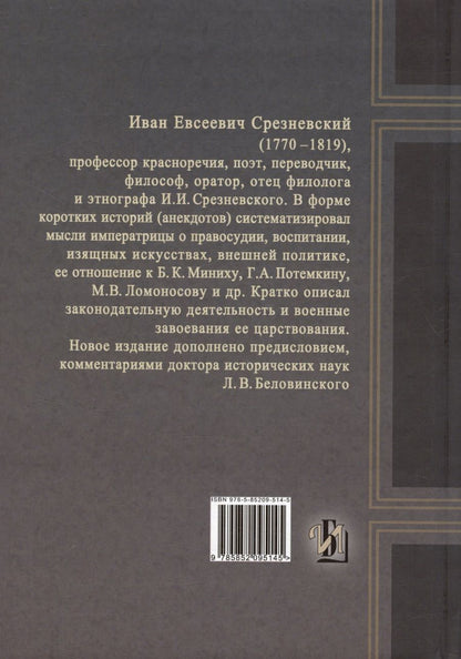 Обложка книги "Измаил Срезневский: Дух Екатерины Великой, императрицы и самодержицы всероссийской"