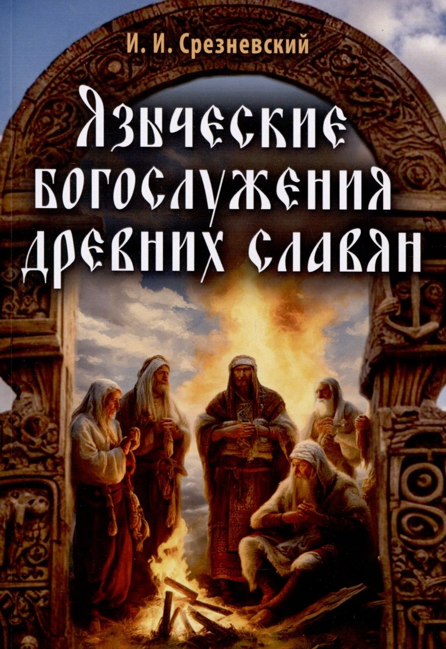 Обложка книги "Измаил Срезневский: Языческие богослужения древних славян"