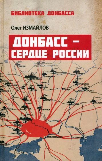 Обложка книги "Измайлов: Донбасс - сердце России"