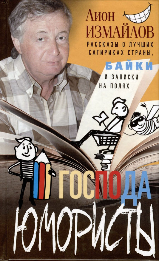 Обложка книги "Измайлов: Господа юмористы. Рассказы о лучших сатириках страны"