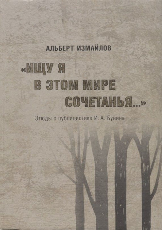Обложка книги "Измайлов: "Ищу я в этом мире сочетанья..." Этюды о публицистике И.А. Бунина"