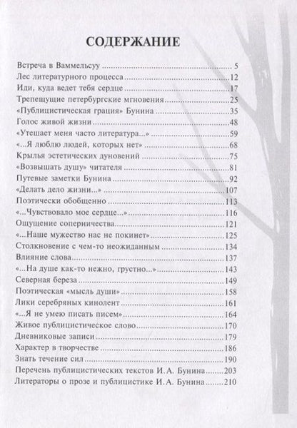 Фотография книги "Измайлов: "Ищу я в этом мире сочетанья..." Этюды о публицистике И.А. Бунина"