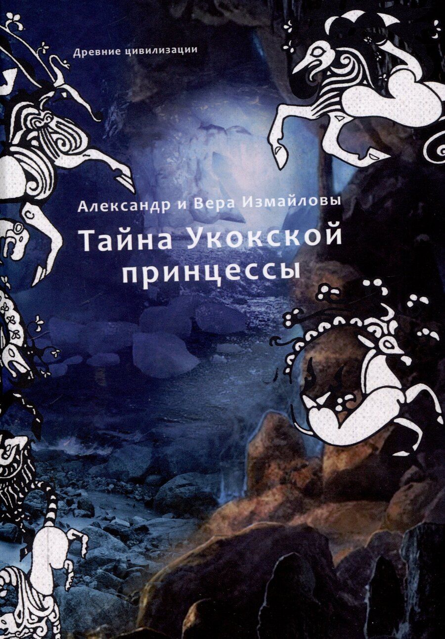 Обложка книги "Измайлов, Измайлова: Тайна Укокской принцессы"