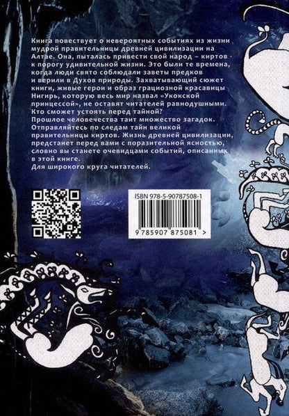 Фотография книги "Измайлов, Измайлова: Тайна Укокской принцессы"