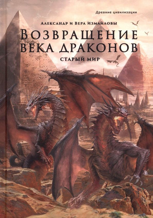 Обложка книги "Измайлов, Измайлова: Возвращение века драконов. Часть первая. Старый мир"