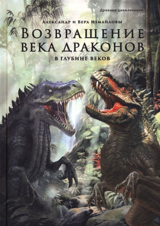 Обложка книги "Измайлов, Измайлова: Возвращение века драконов. Часть вторая. В глубине веков"