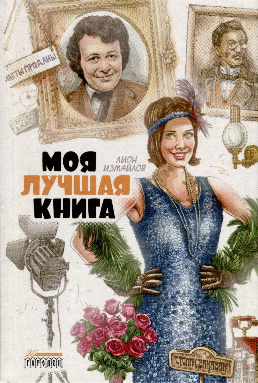 Обложка книги "Измайлов Лион: Моя лучшая книга. Сборник"