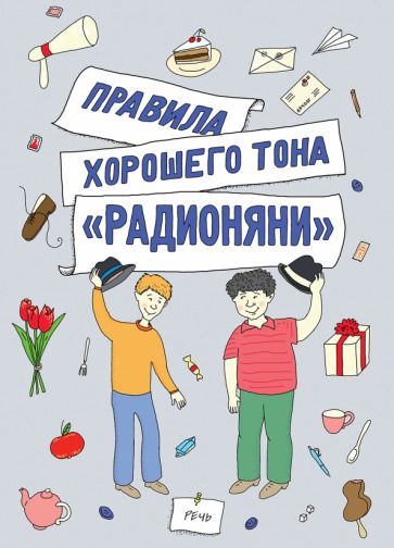 Обложка книги "Измайлов, Танич, Хайт: Правила хорошего тона "Радионяни""