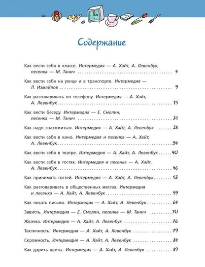 Фотография книги "Измайлов, Танич, Хайт: Правила хорошего тона "Радионяни""