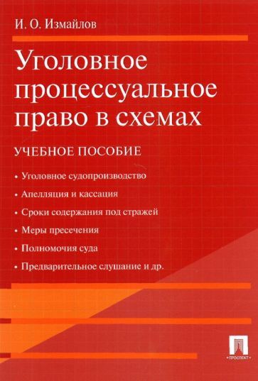 Обложка книги "Измайлов: Уголовное процессуальное право в схемах. Учебное пособие"