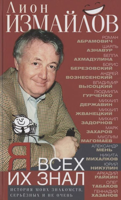 Обложка книги "Измайлов: Я всех их знал. История моих знакомств, серьезных и не очень"