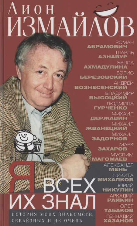 Обложка книги "Измайлов: Я всех их знал. История моих знакомств, серьезных и не очень"
