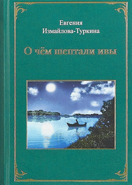 Обложка книги "Измайлова-Туркина: О чём шептали ивы"