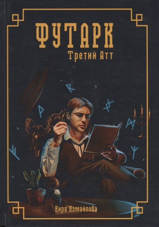 Обложка книги "Измайлова: Футарк. Третий атт"