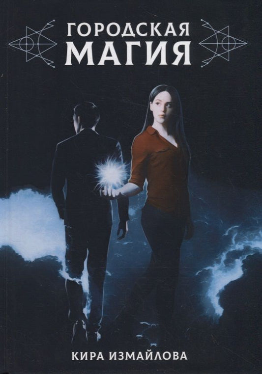 Обложка книги "Измайлова: Городская магия"