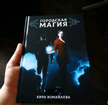 Фотография книги "Измайлова: Городская магия"