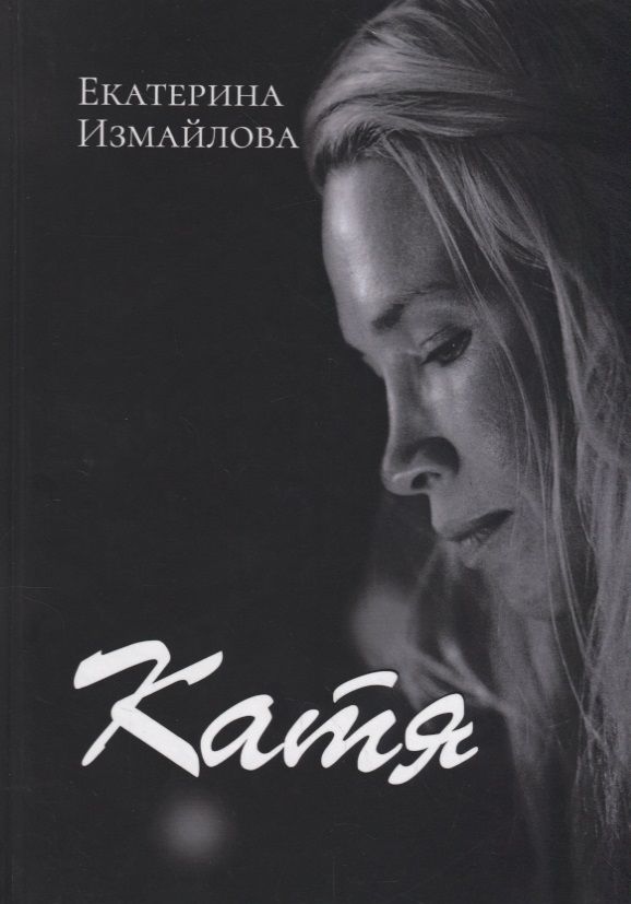 Обложка книги "Измайлова: Катя"