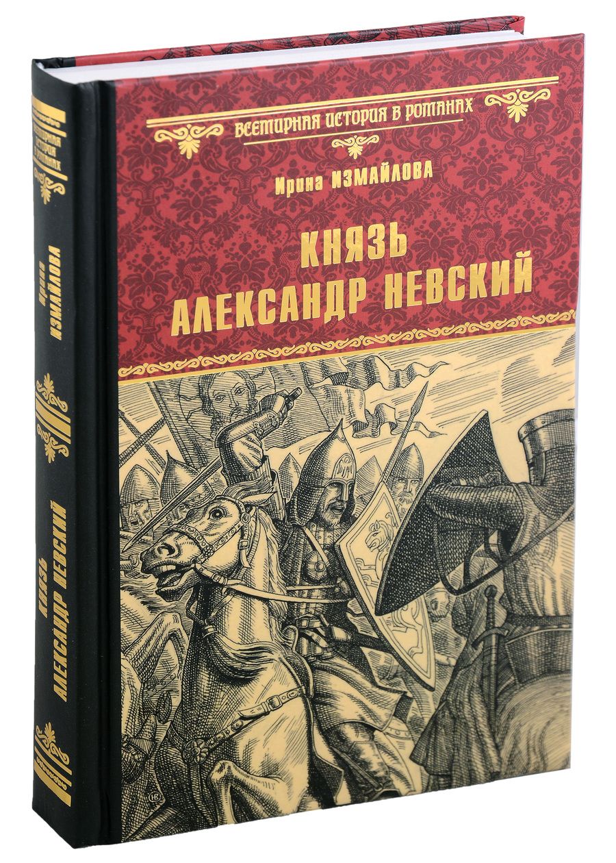 Обложка книги "Измайлова: Князь Александр Невский"