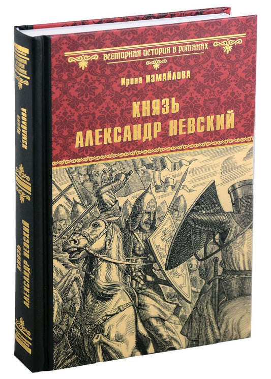 Обложка книги "Измайлова: Князь Александр Невский"