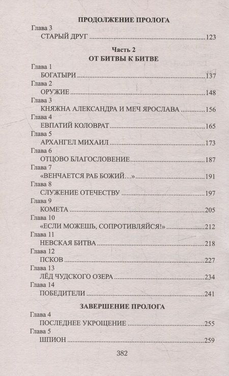 Фотография книги "Измайлова: Князь Александр Невский"