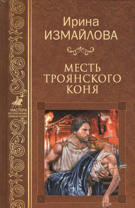Обложка книги "Измайлова: Месть Троянского коня"