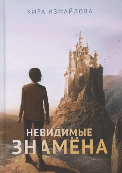 Обложка книги "Измайлова: Невидимые знамена"