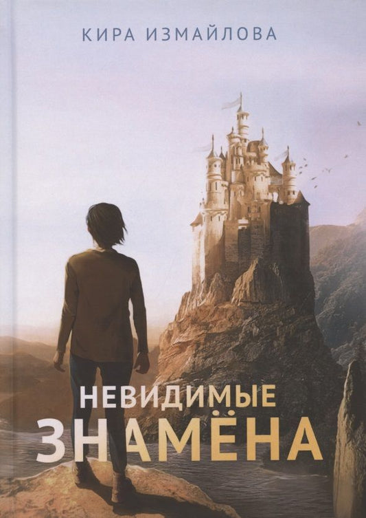 Обложка книги "Измайлова: Невидимые знамена"