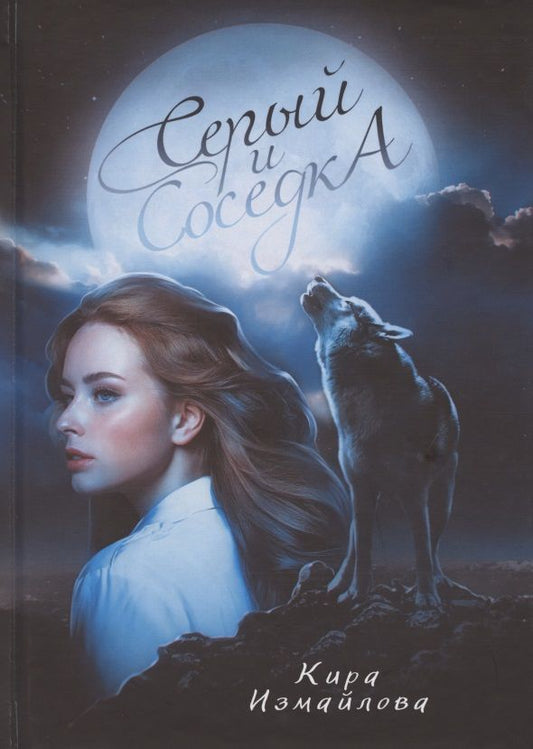 Обложка книги "Измайлова: Серый и соседка"