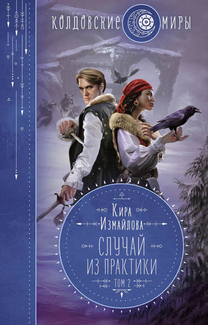 Обложка книги "Измайлова: Случай из практики. Том 2"