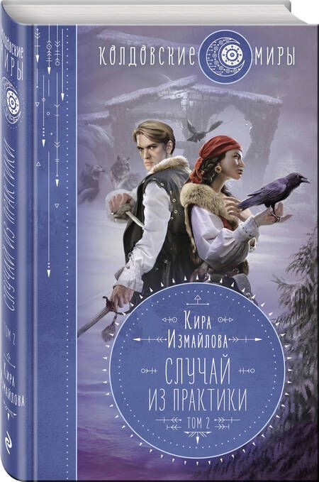 Фотография книги "Измайлова: Случай из практики. Том 2"