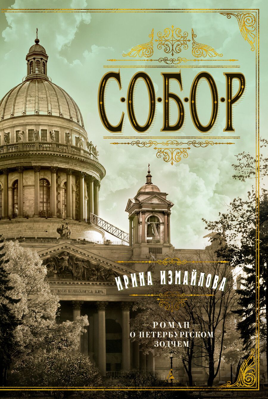 Обложка книги "Измайлова: Собор. Роман о петербургском зодчем"