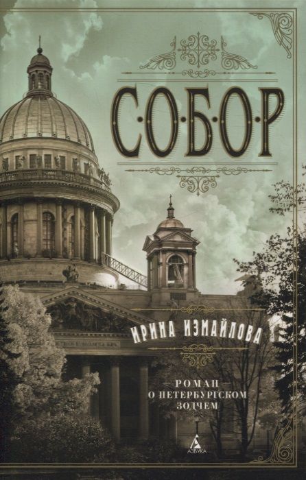 Обложка книги "Измайлова: Собор. Роман о петербургском зодчем"