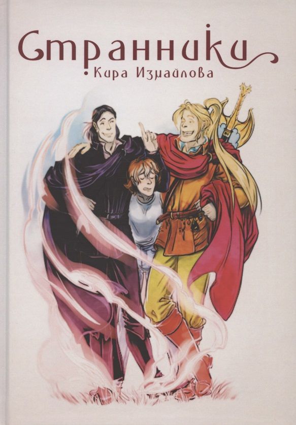 Обложка книги "Измайлова: Странники"