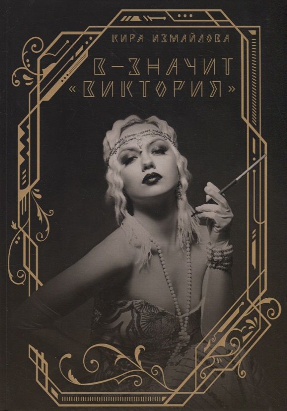 Обложка книги "Измайлова: В - значит "Виктория""