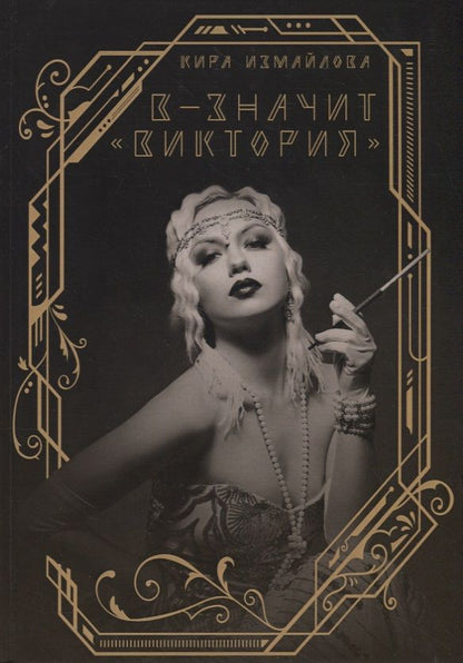 Обложка книги "Измайлова: В - значит "Виктория""