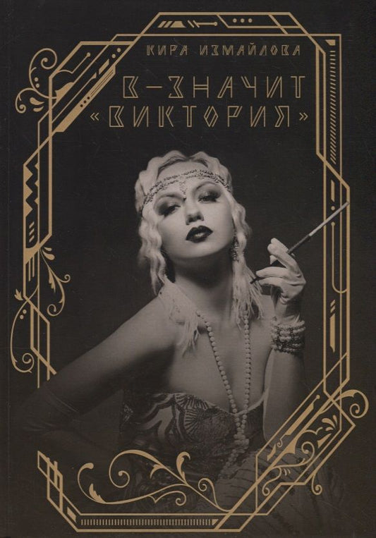 Обложка книги "Измайлова: В - значит "Виктория""