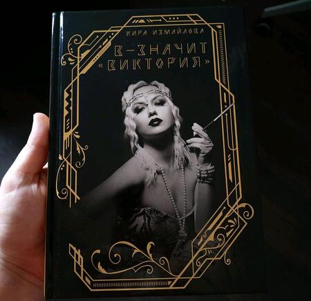 Фотография книги "Измайлова: В - значит "Виктория""
