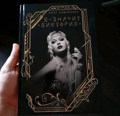 Фотография книги "Измайлова: В - значит "Виктория""